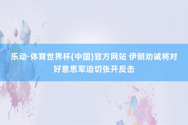 乐动·体育世界杯(中国)官方网站 伊朗劝诫将对好意思军迫切张开反击