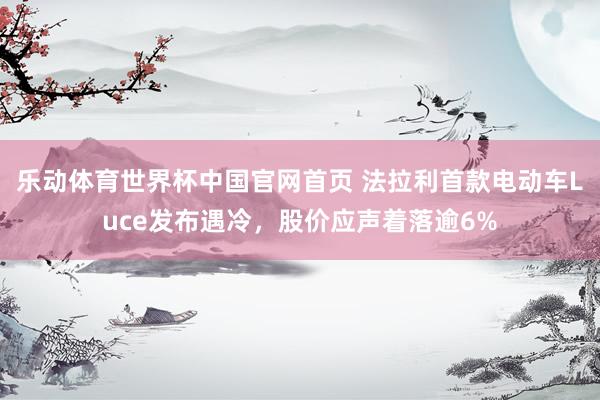 乐动体育世界杯中国官网首页 法拉利首款电动车Luce发布遇冷，股价应声着落逾6%