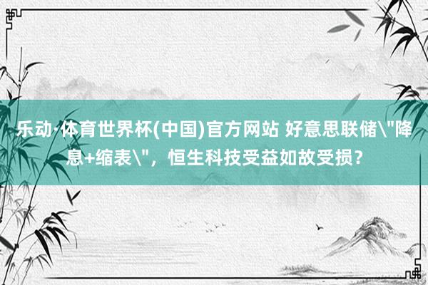 乐动·体育世界杯(中国)官方网站 好意思联储