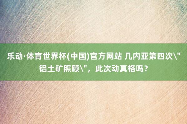 乐动·体育世界杯(中国)官方网站 几内亚第四次