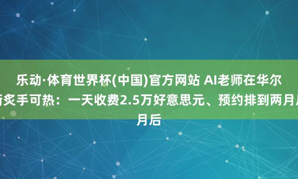 乐动·体育世界杯(中国)官方网站 AI老师在华尔街炙手可热：