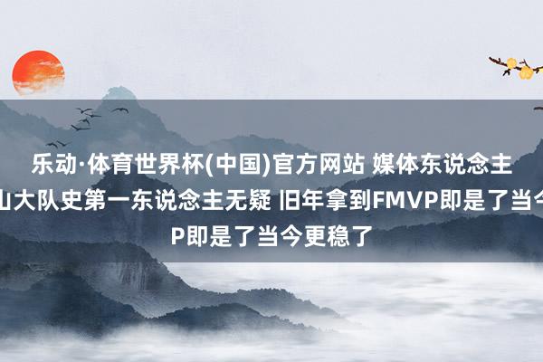 乐动·体育世界杯(中国)官方网站 媒体东说念主：亚历山大队史第一东说念主无疑 旧年拿到FMVP即是了当今更稳了