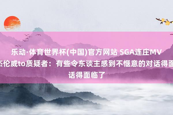 乐动·体育世界杯(中国)官方网站 SGA连庄MVP！杰伦威to质疑者：有些令东谈主感到不惬意的对话得面临了