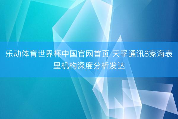 乐动体育世界杯中国官网首页 天孚通讯8家海表里机构深度分析发达